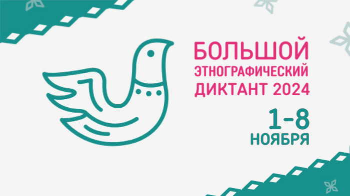 С 1 по 8 ноября 2024 года в девятый раз пройдет Всероссийская просветительская акция «Большой этнографический диктант»