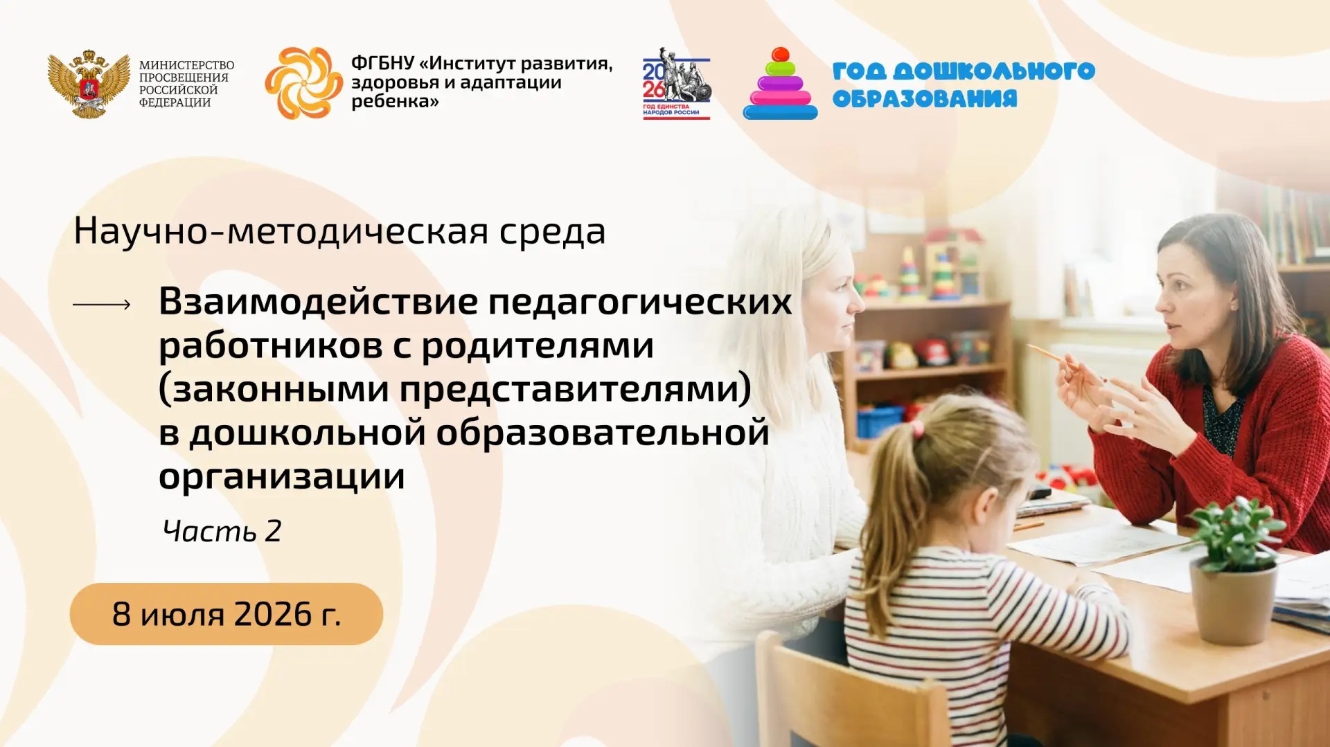 Научно-методическая среда Института развития ребенка