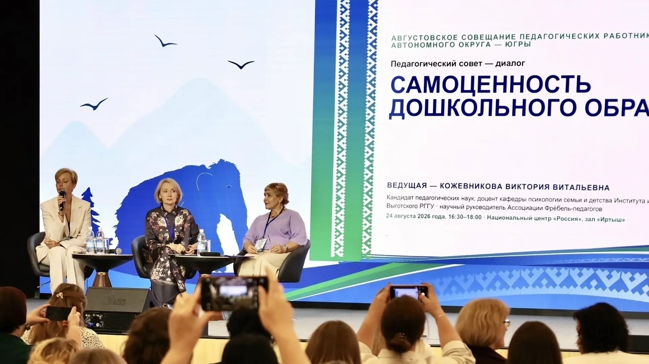 Работа Августовского совещания педагогических работников Югры
